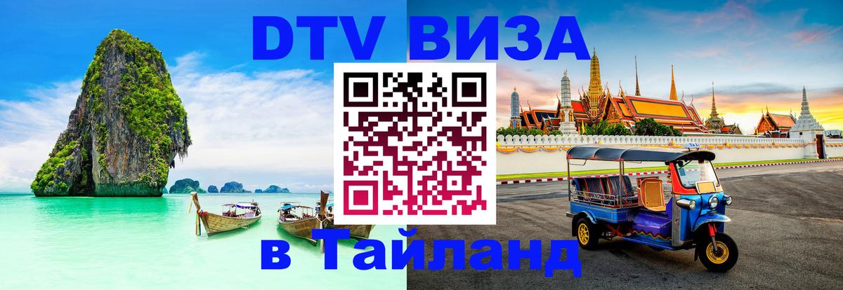 DTV Visa Thailand — прайс и условия, виза без дополнительных документов - Первоуральск  19.11.2025 