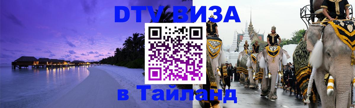 Электронная виза DTV в Тайланд Первоуральск 