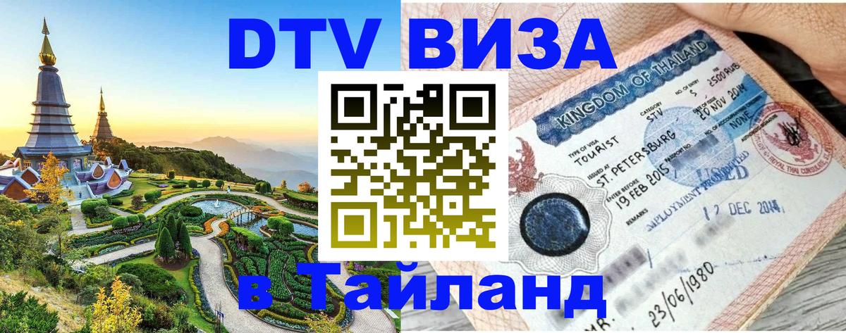 Цены на DTV визу в Таиланд — пакеты услуг, достаточно даже паспорта - 04.10.2025 