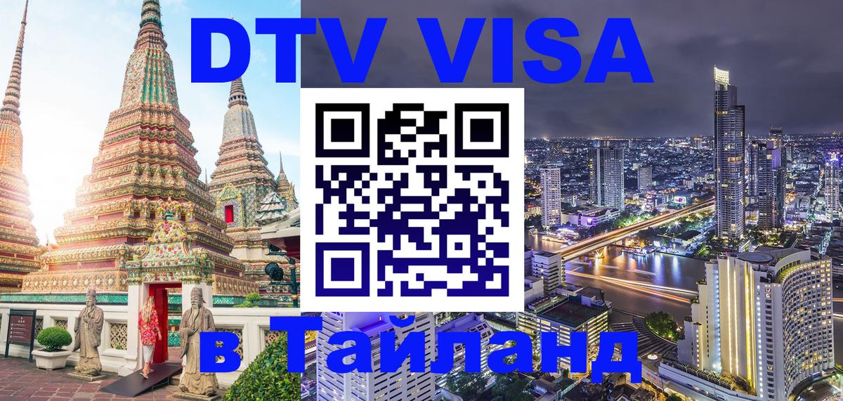 Электронная виза DTV в Тайланд Первоуральск 